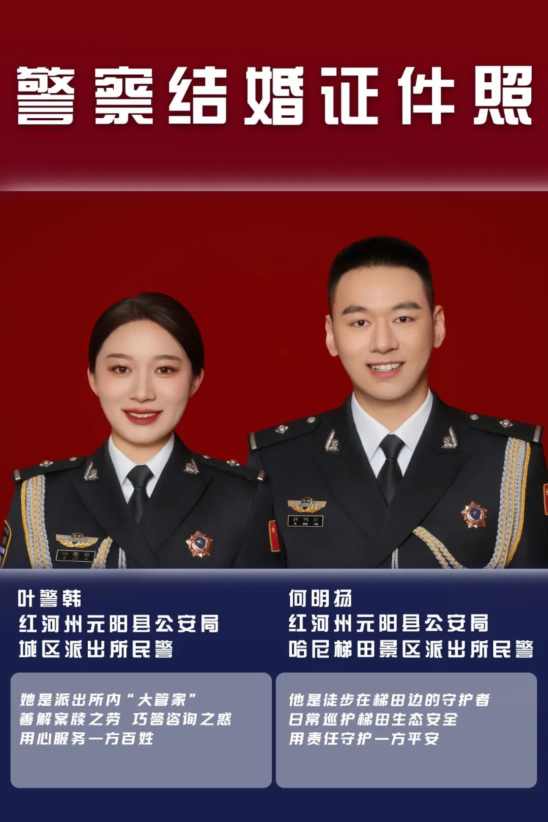 一组公开的警察“结婚证件照”