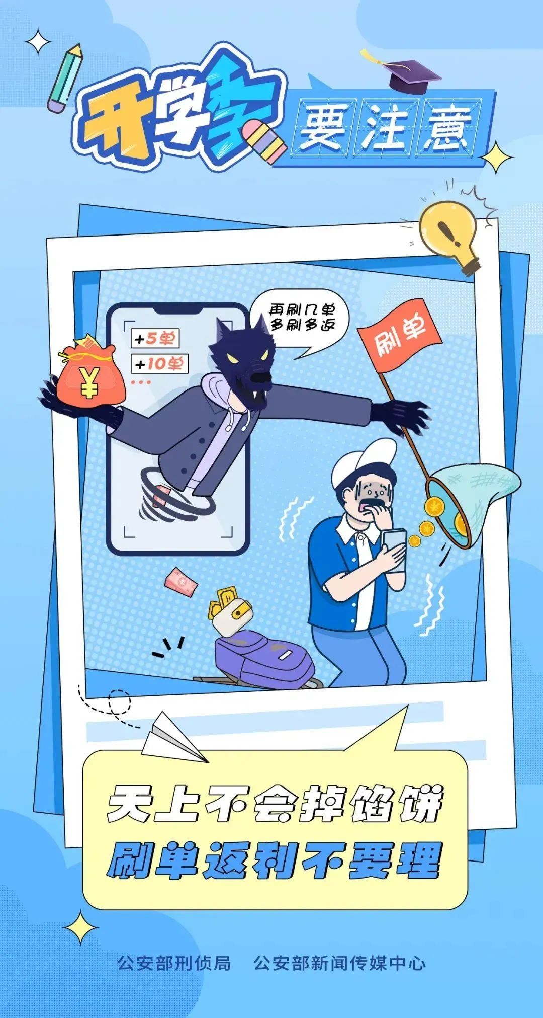 骗子也即将“开学”！公安部提醒！