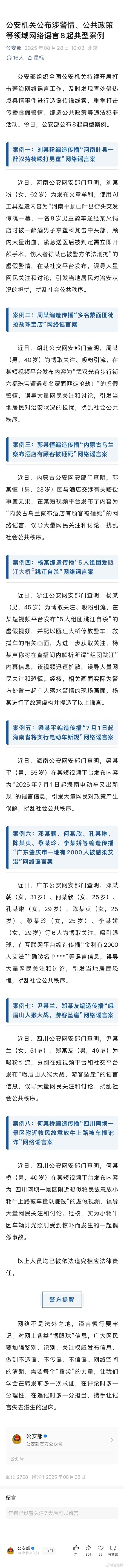 公安机关公布涉警情、公共政策等领域网络谣言8起典型案例