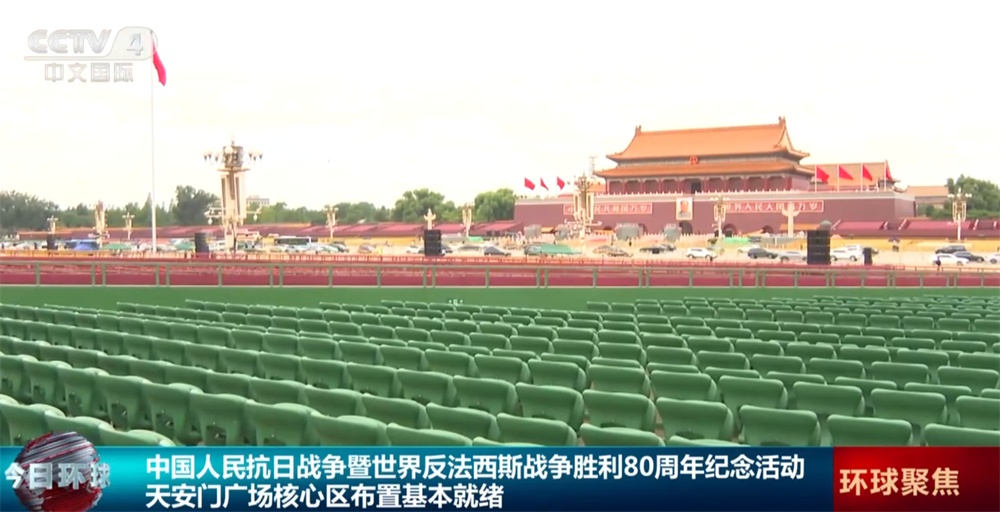共同期待9月3日！天安门广场核心区布置已基本就绪