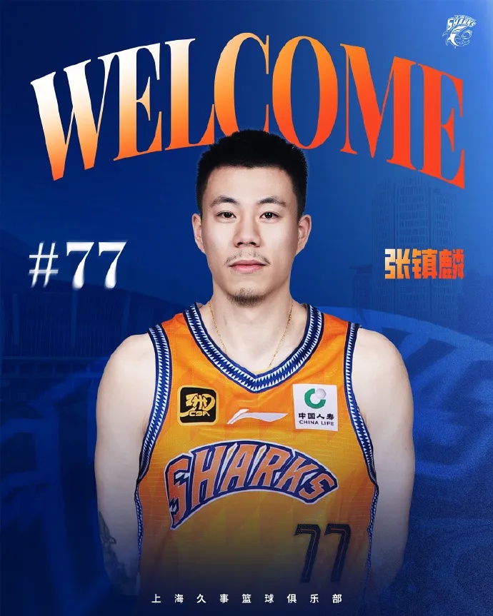 CBA重磅交易！上海男篮官宣张镇麟正式加盟，将身披77号球衣