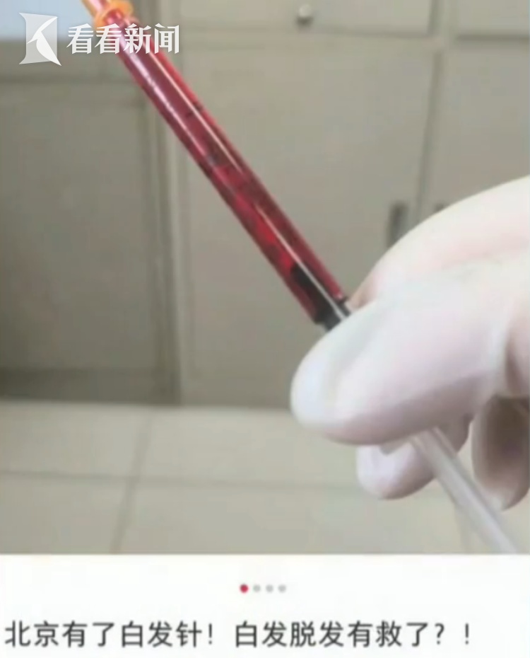 “白发针”突然爆火，打完就能“白变黑”？医生：主要是35-50岁人群，效果因人而异