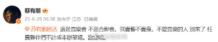 苏有朋回应音乐会普通票不能合影：音乐会不是合影会，我卖艺不卖身