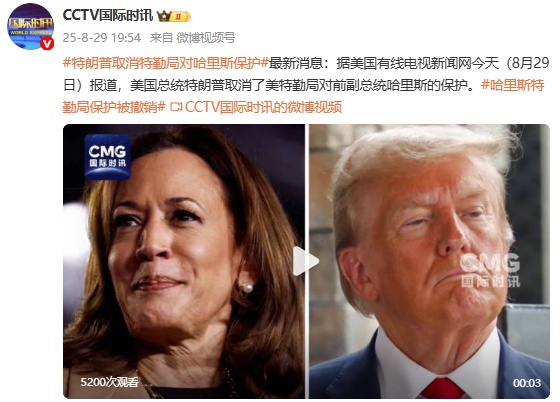 美媒：特朗普取消美特勤局对前副总统哈里斯的保护