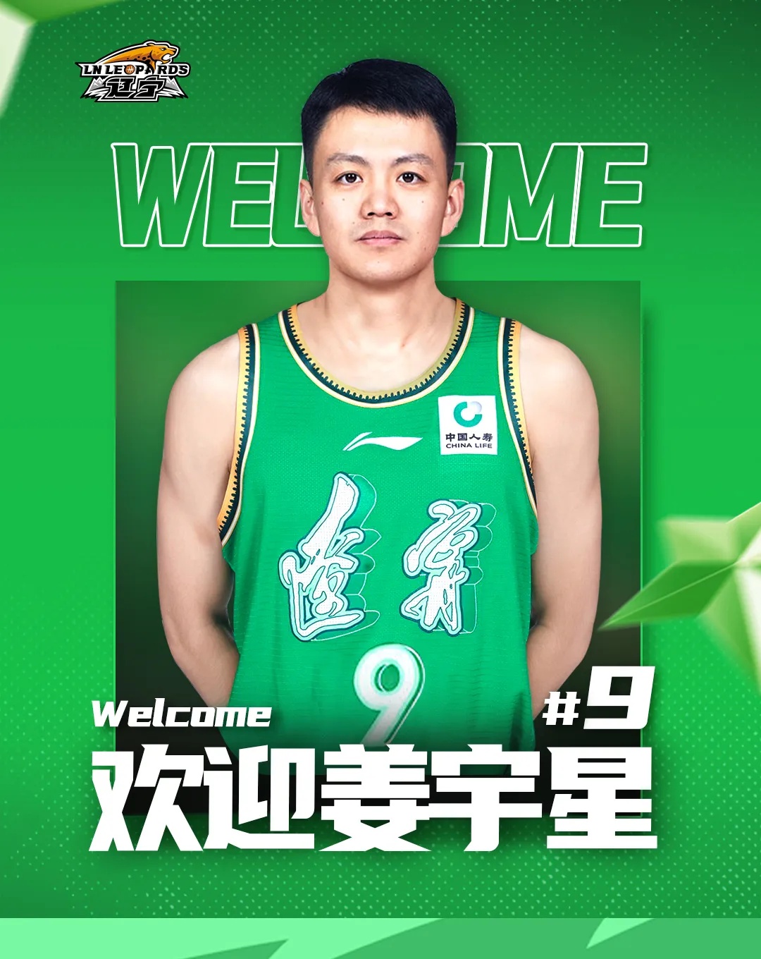 辽篮官宣：欢迎姜宇星！