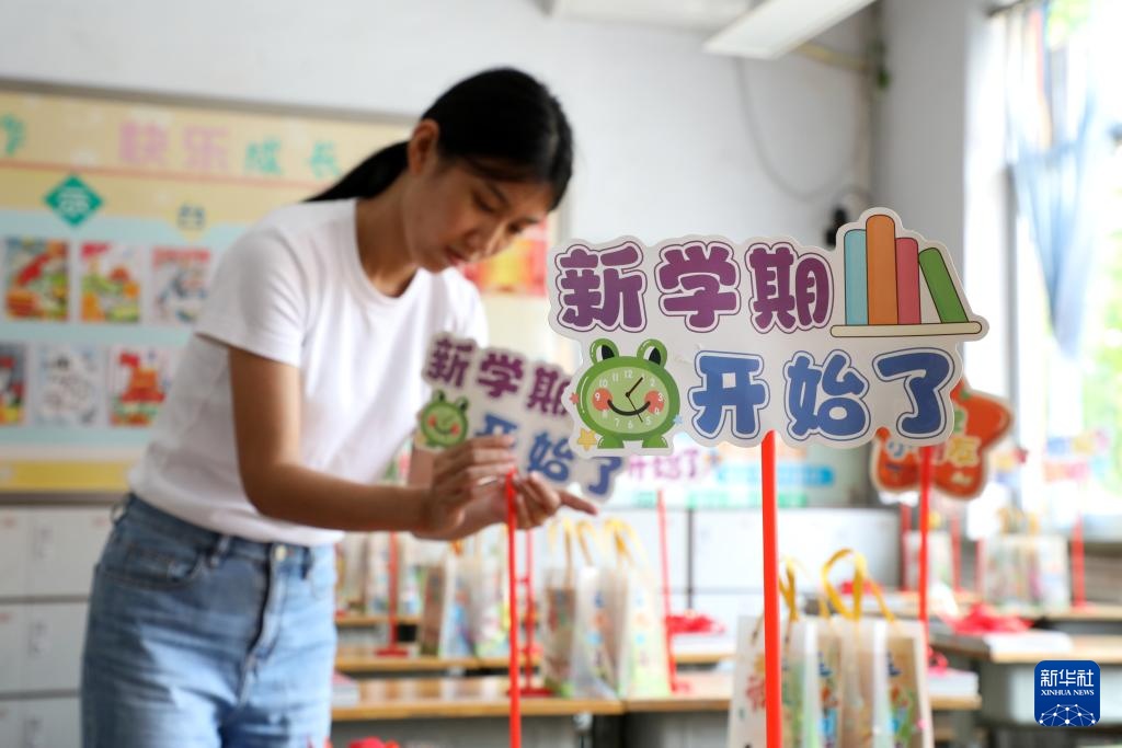迎接新学期