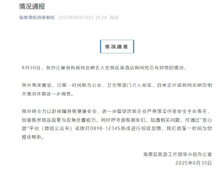 三亚通报网民反映酒店枕芯有异物