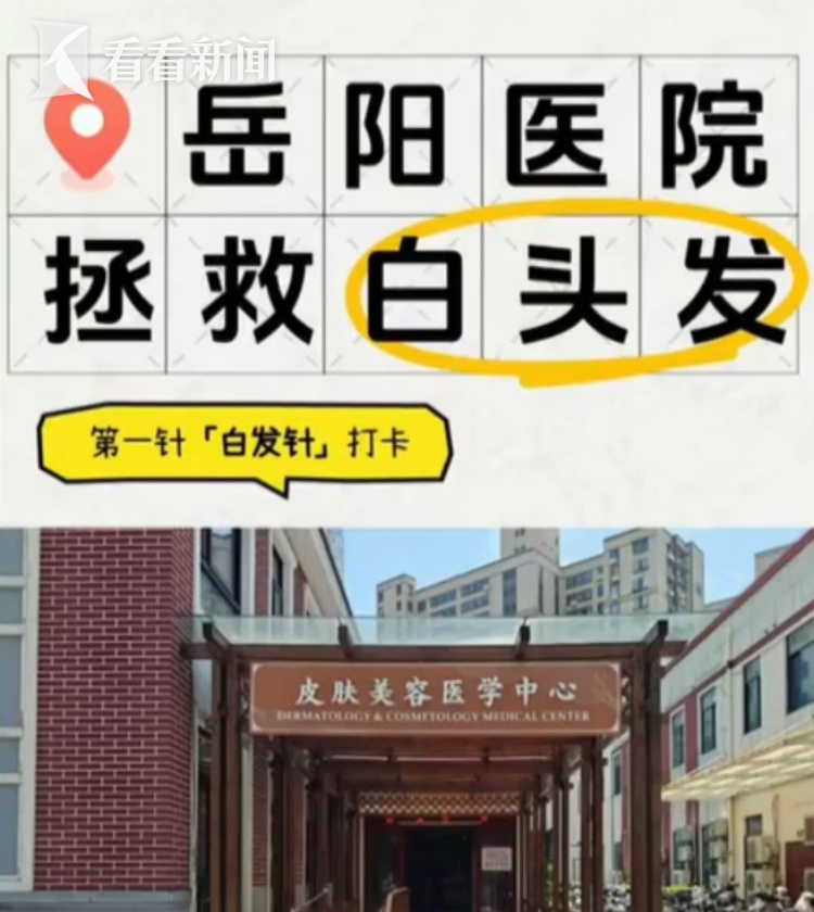 “白发针”爆火，知名女演员也在用！医生提醒