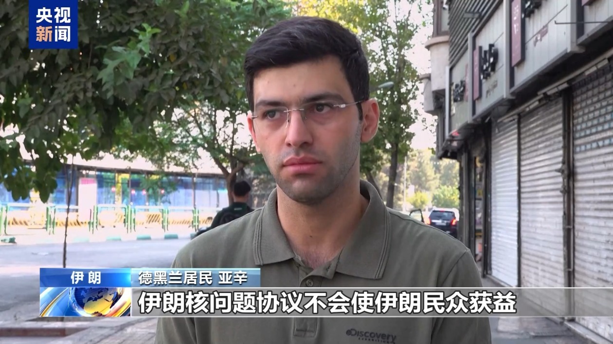 伊朗民众：西方国家借核问题打压伊朗