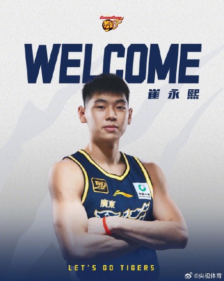 崔永熙官宣加盟广东男篮