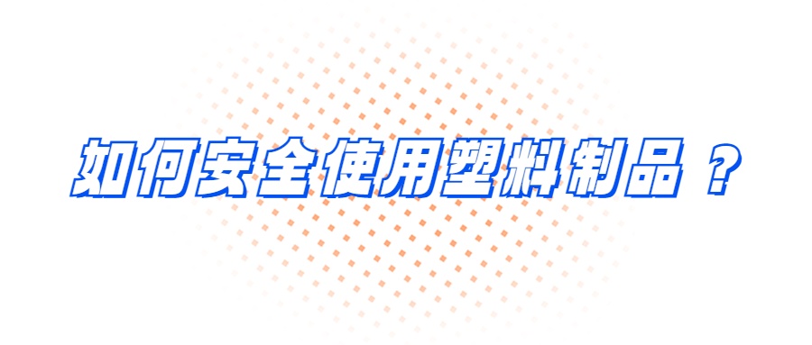 听劝，赶紧把厨房里的塑料瓶子扔掉