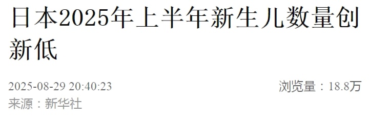 日本2025年上半年新生儿数量创新低