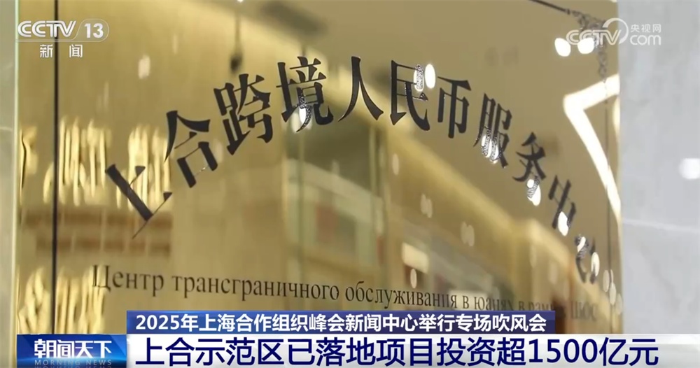 1500亿元、6600列、56%……亮眼数据勾勒“上合”经贸合作成绩单