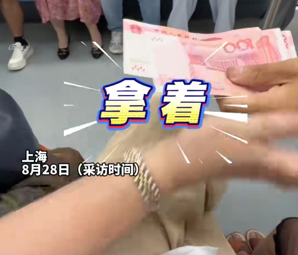 事发上海地铁！70岁阿姨霸气掏出一沓现金，硬塞给陌生人！网友热议