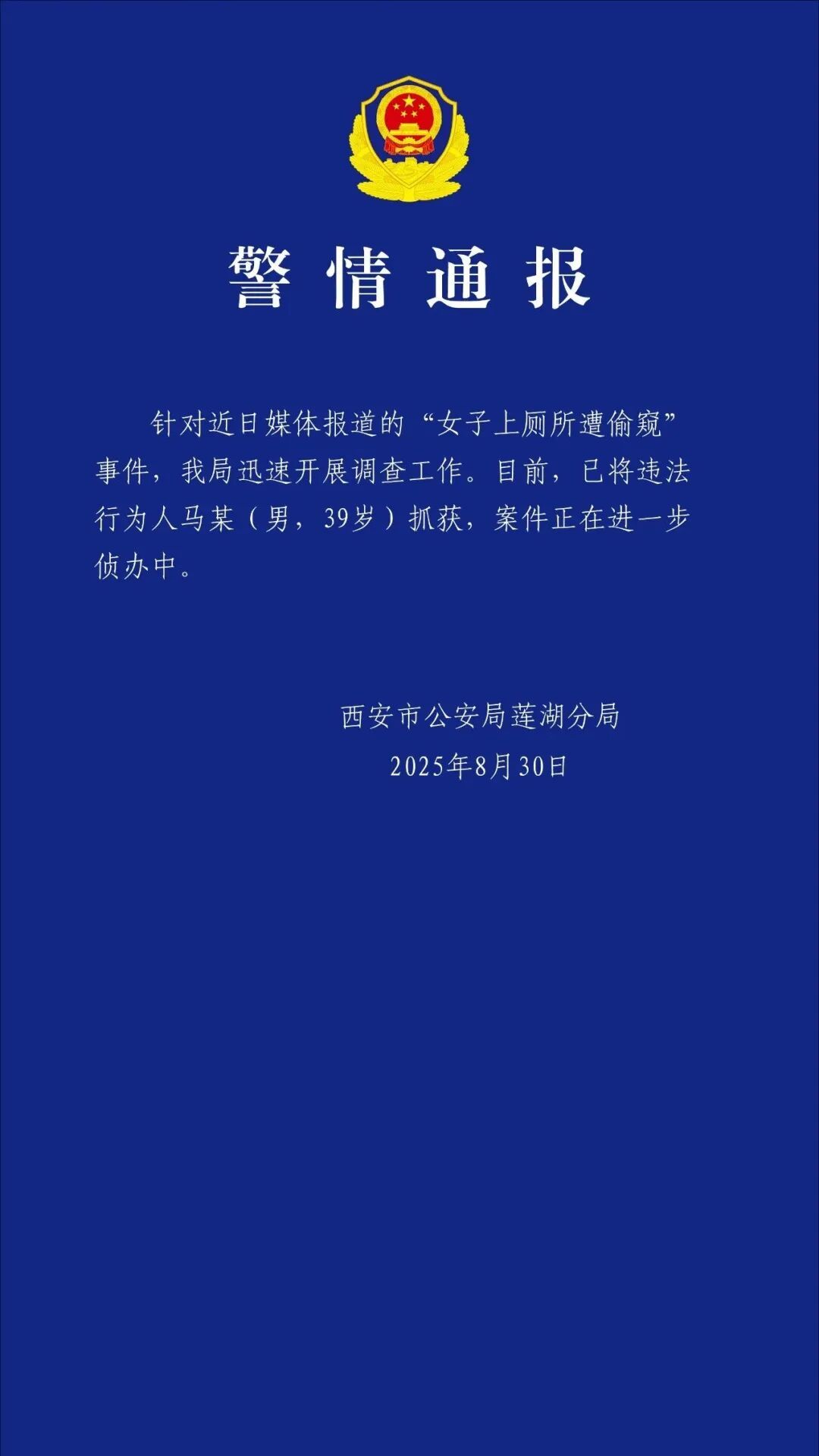 警方通报“女子上厕所遭偷窥”：马某已被抓获