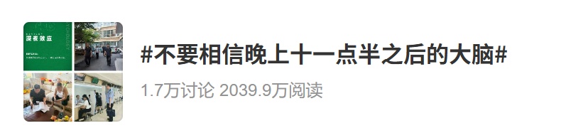 “不要相信晚上11点半后的大脑”上热搜，网友：已经开始后悔了