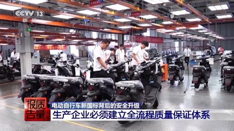 每周质量报告丨限速还限塑 电动自行车新国标明起施行