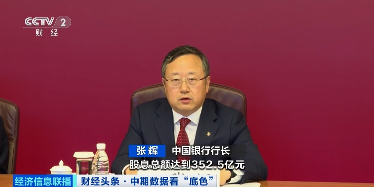 “大手笔”中期分红！公布了→