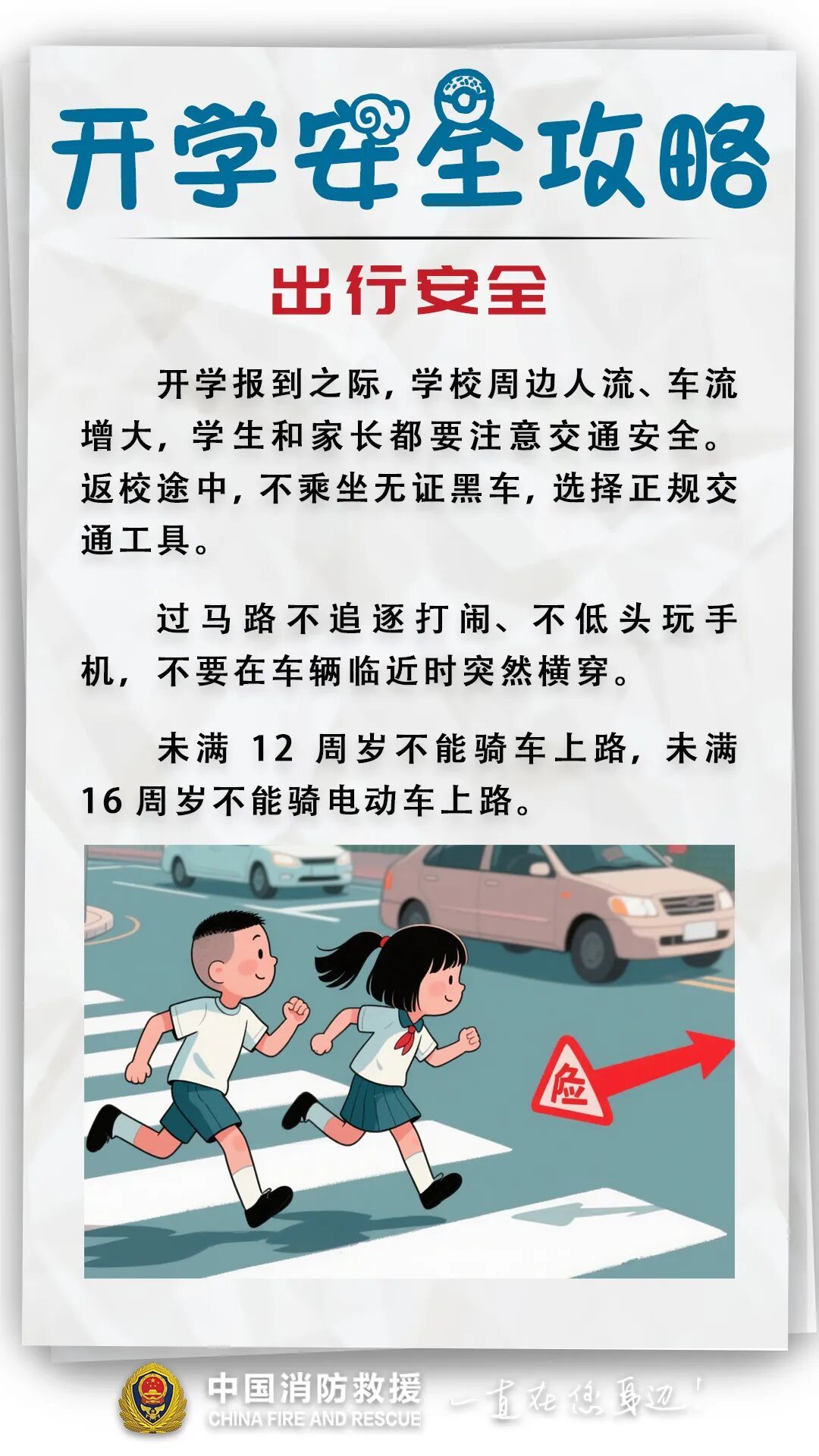 开学倒计时！安全攻略来了→
