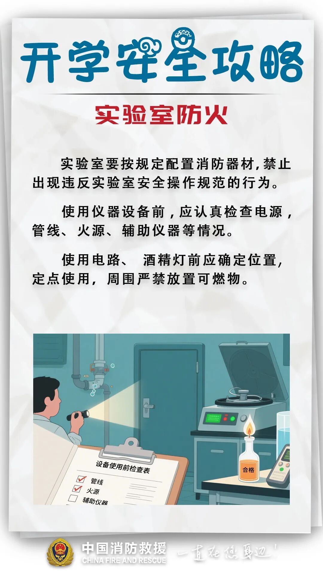 开学倒计时！安全攻略来了→