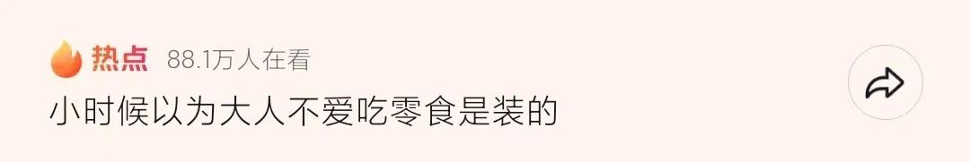 小时候以为大人不爱吃零食是“装”的，直到现在才发现……