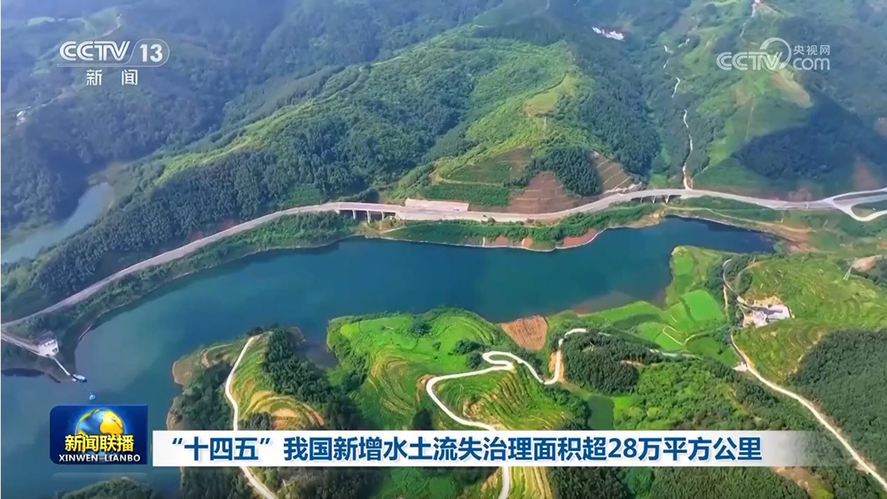 “十四五”我国新增水土流失治理面积超28万平方公里