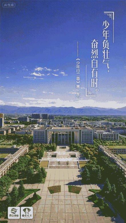 请查收！西安高校送来唐诗版开学祝福
