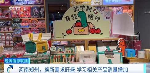 “开学经济”升温！多地学习产品迎销售旺季，联名文具、数码产品热销