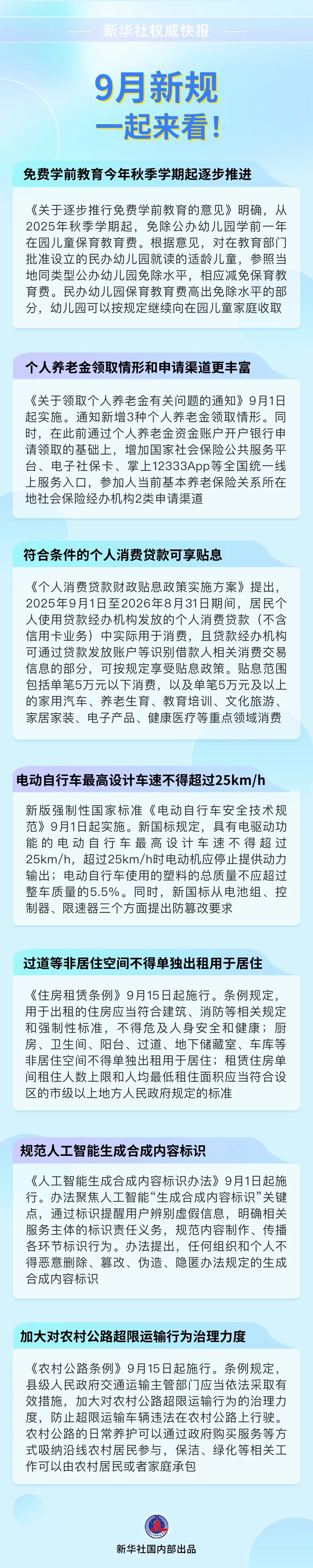 9月新规来了！事关教育、租房、人工智能……