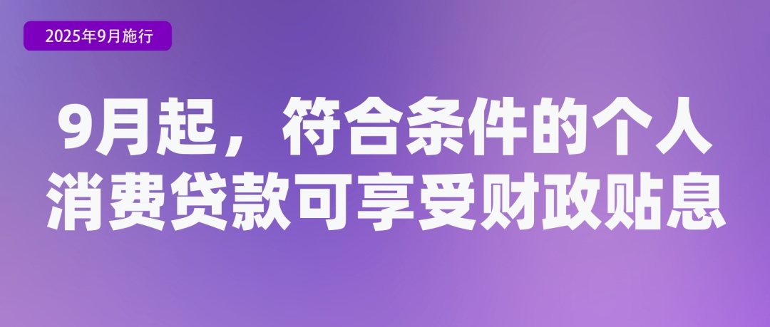 9月新规来了！事关租房、养老金、学生火车票……