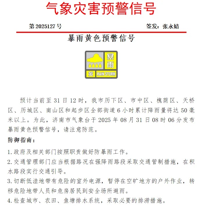 雨继续下！山东多地局部大雨并伴有雷电，济南暴雨黄色预警