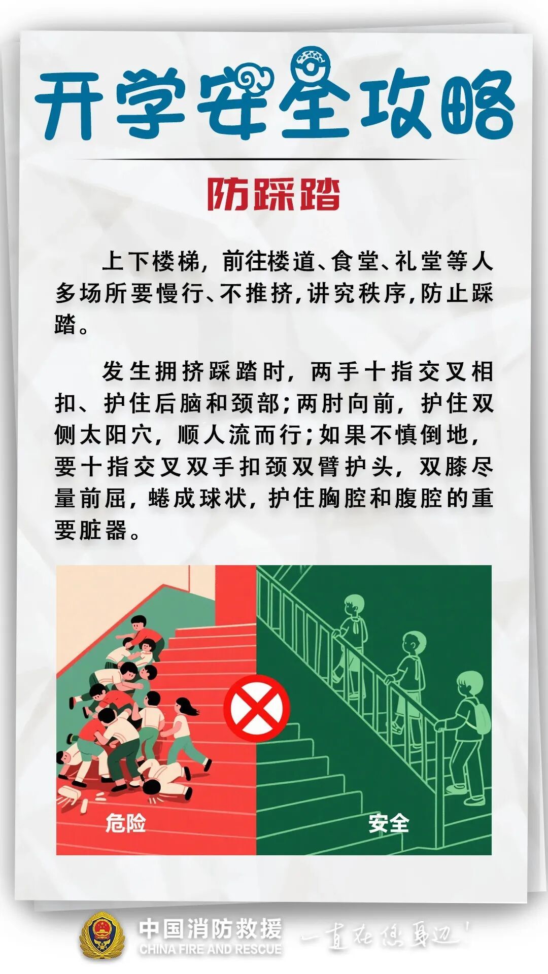 开学倒计时！安全攻略来了→