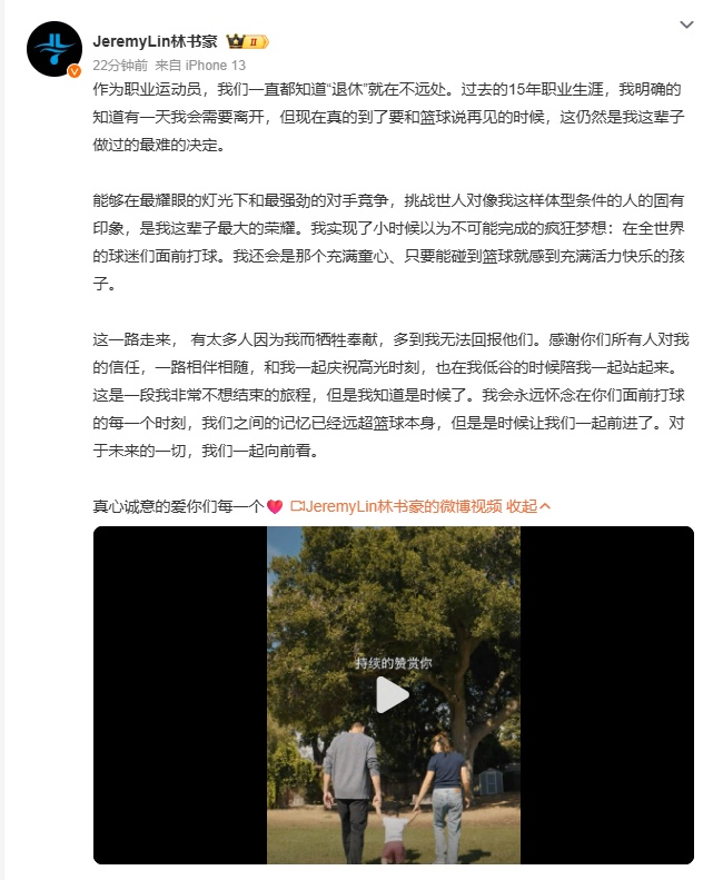 林书豪官宣退役，“这是我这辈子做过的最难的决定”
