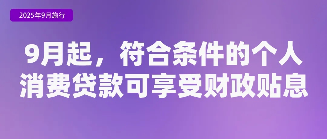 事关租房、养老金、学生火车票……9月起，这些新规将影响你我生活