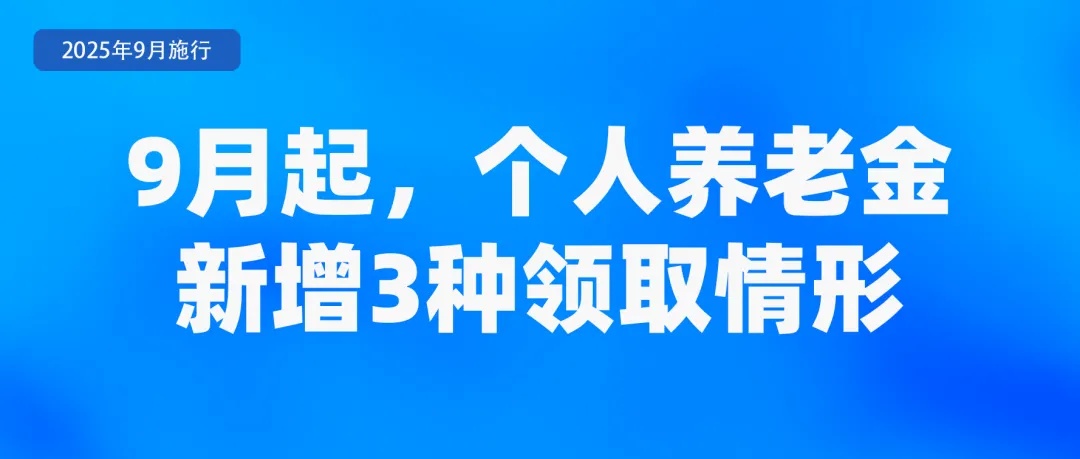 事关租房、养老金、学生火车票……9月起，这些新规将影响你我生活
