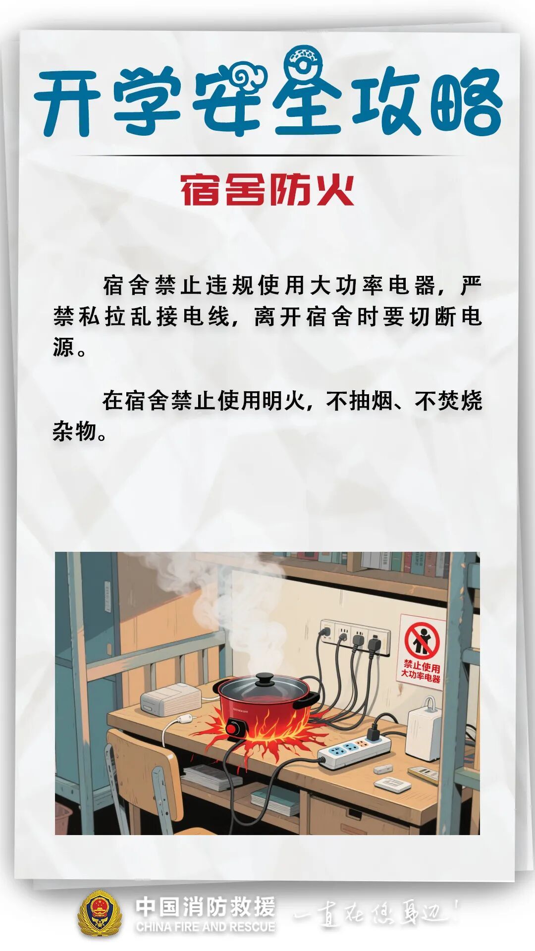 开学倒计时！安全攻略来了→