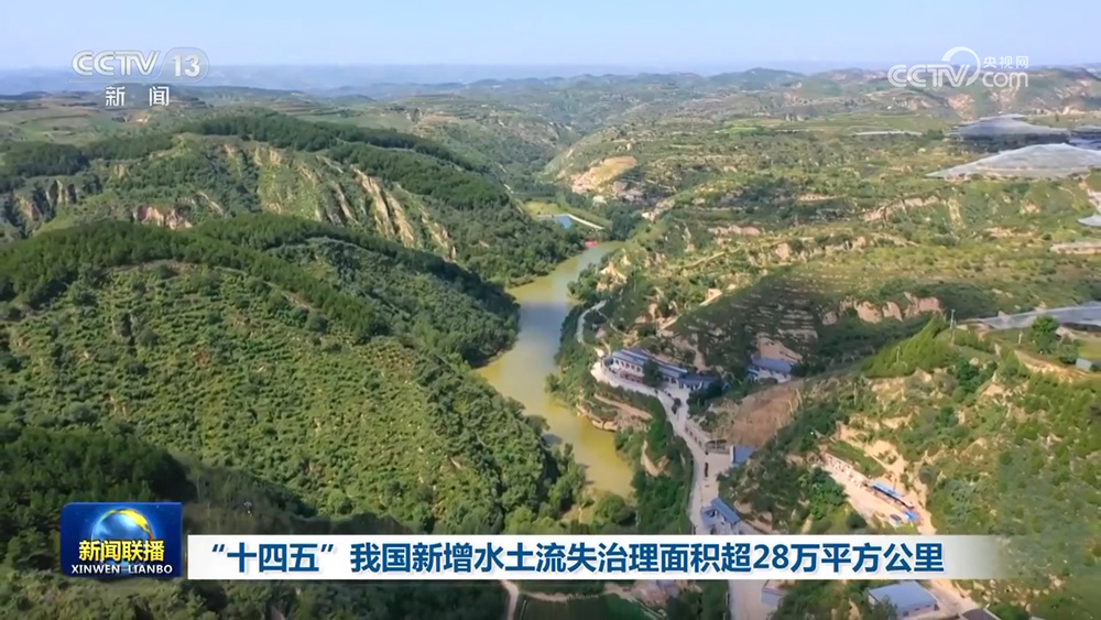 “十四五”我国新增水土流失治理面积超28万平方公里