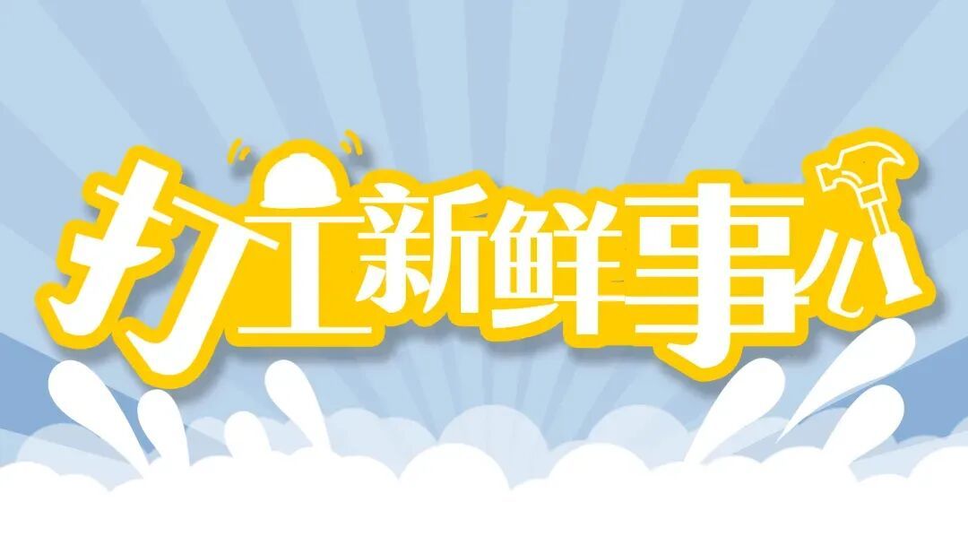 关注｜9月新规，这些都与务工者相关……