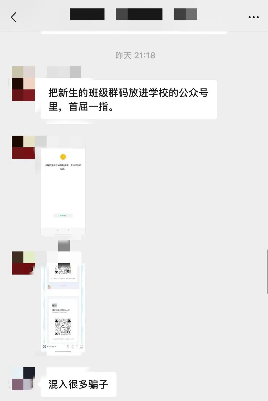 一小学公开班级群二维码，骗子进群诈骗多名家长，校方回应