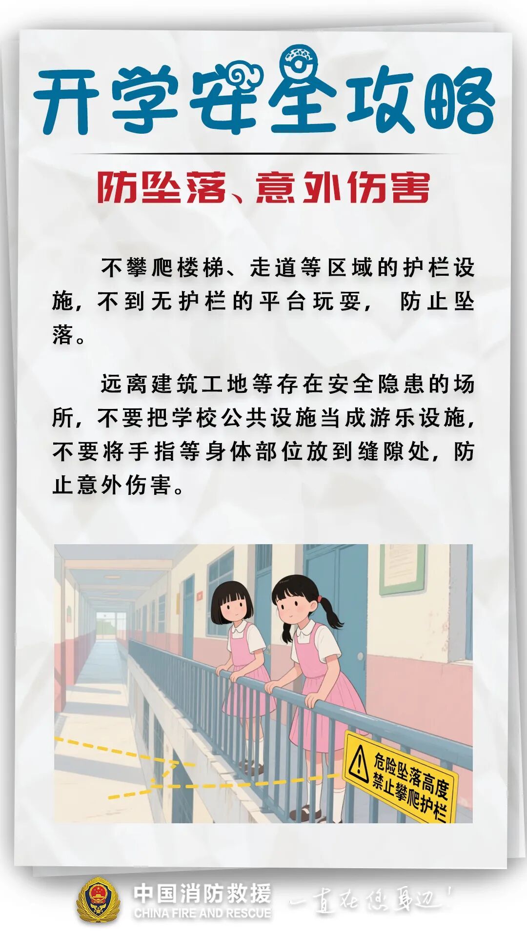 开学倒计时！安全攻略来了→