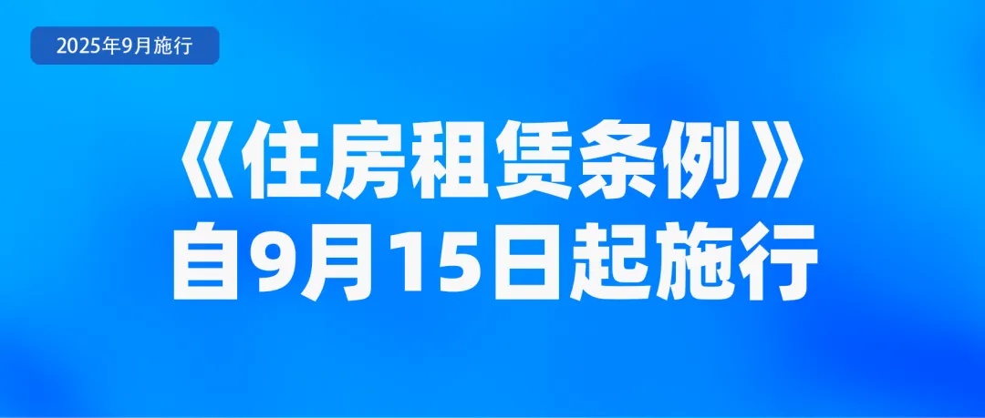 事关租房、养老金、学生火车票……9月起，这些新规将影响你我生活