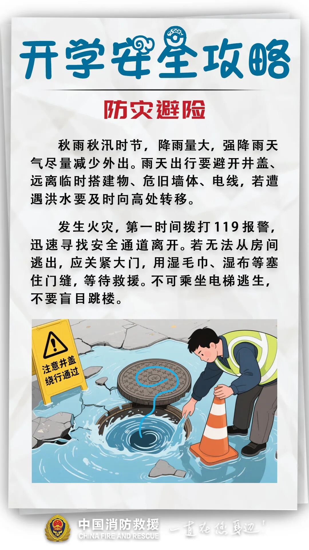 开学倒计时！安全攻略来了→
