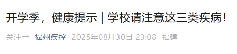 福州疾控重要提醒
