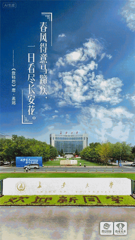 请查收！西安高校送来唐诗版开学祝福
