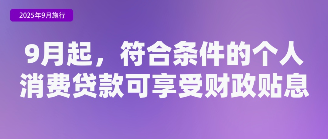 9月起，这些新规将影响你我的生活！