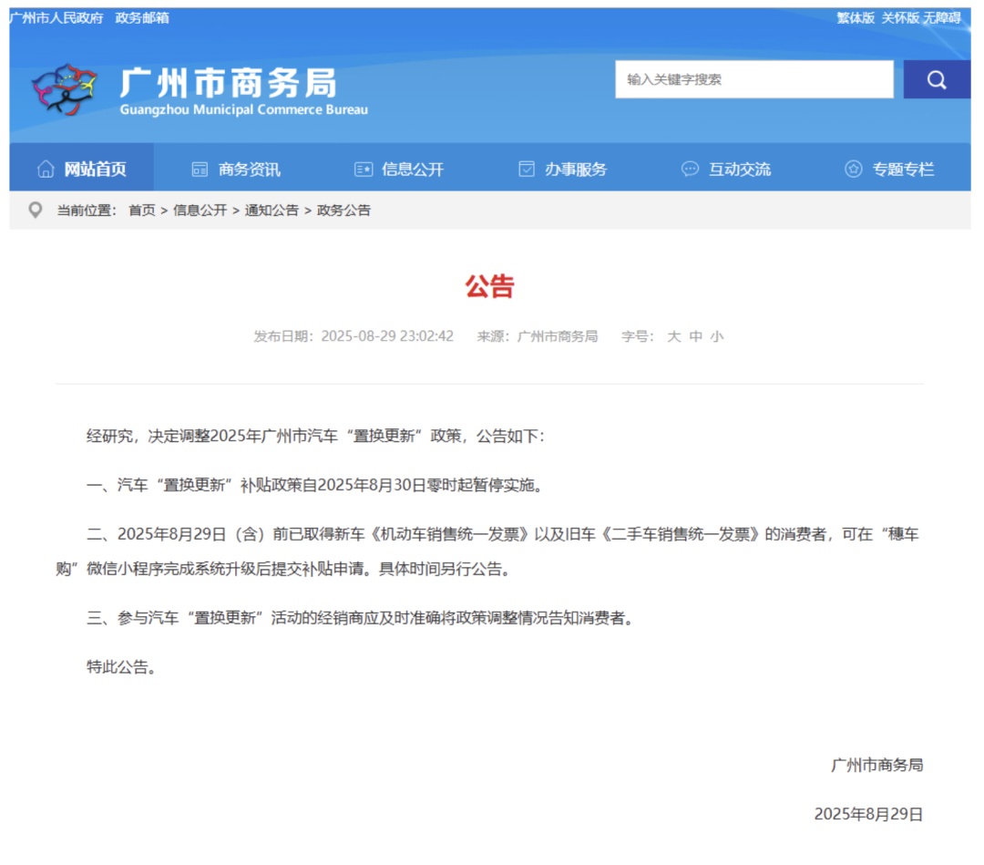 广州暂停实施汽车“置换更新”补贴政策