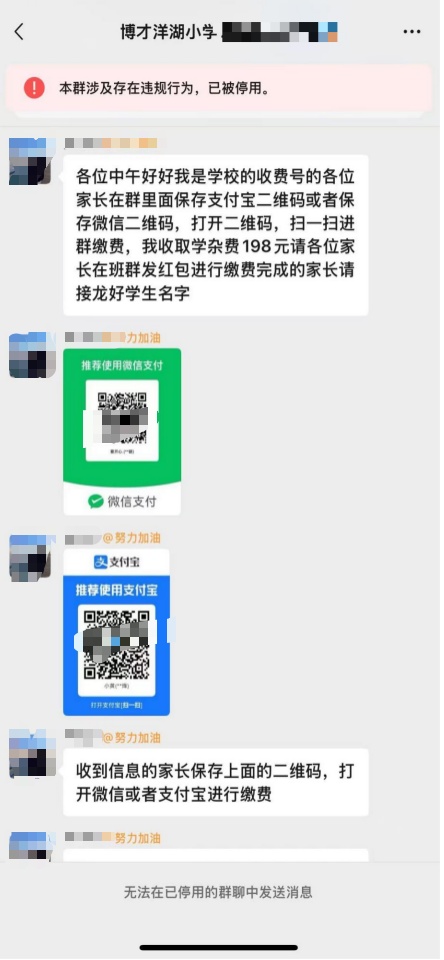 一小学公开班级群二维码，骗子进群诈骗多名家长，校方回应
