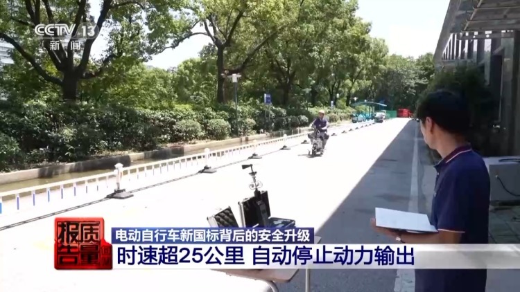 每周质量报告丨限速还限塑 电动自行车新国标明起施行