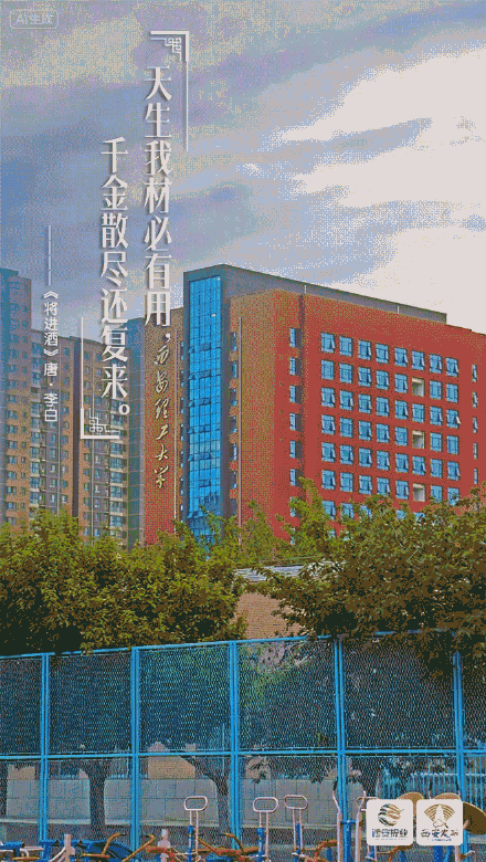 请查收！西安高校送来唐诗版开学祝福
