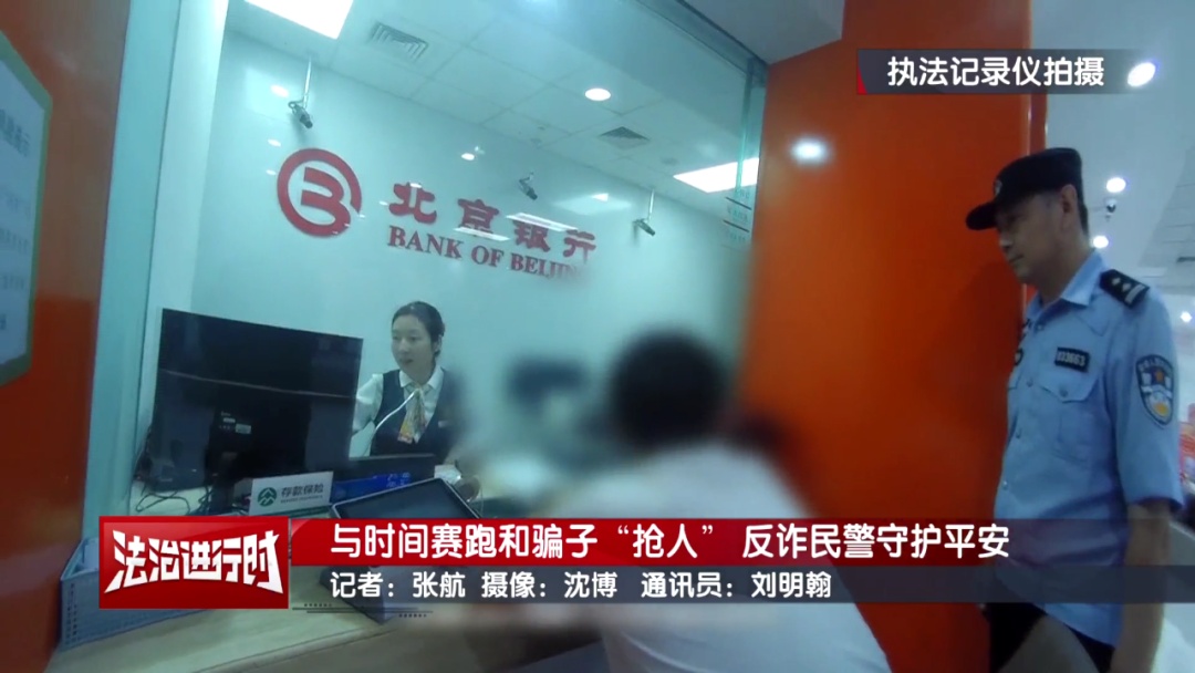 北京反诈警察纪实：和骗子“抢人”